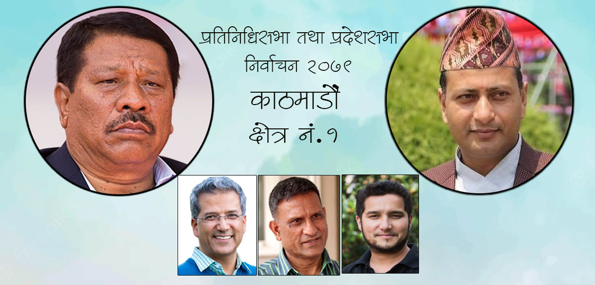 काठमाडौं-१ मा कांग्रेसका सिंह र एमालेका पौडेलबीच नै मुख्य प्रतिस्पर्धा